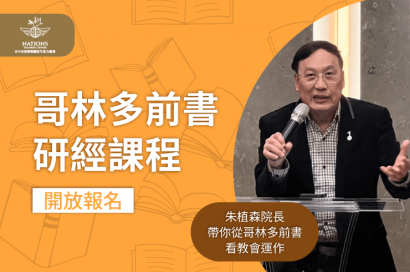 哥林多前書研經-哥林多前書研經報名