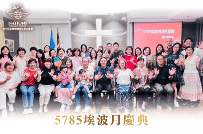 一起來回顧埃波月月朔的恩典時刻 埃波月回顧-國度321