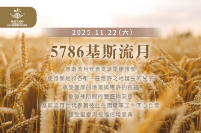 邀請國度家人參與基斯流月月朔! 基斯流月-國度生命力