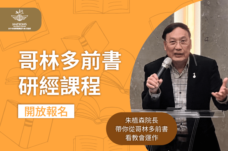 哥林多前書研經-哥林多前書研經報名