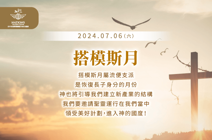 搭模斯月-國度生命力
