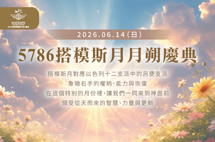邀請國度家人參與搭模斯月月朔聚會! 搭模斯月-國度生命力
