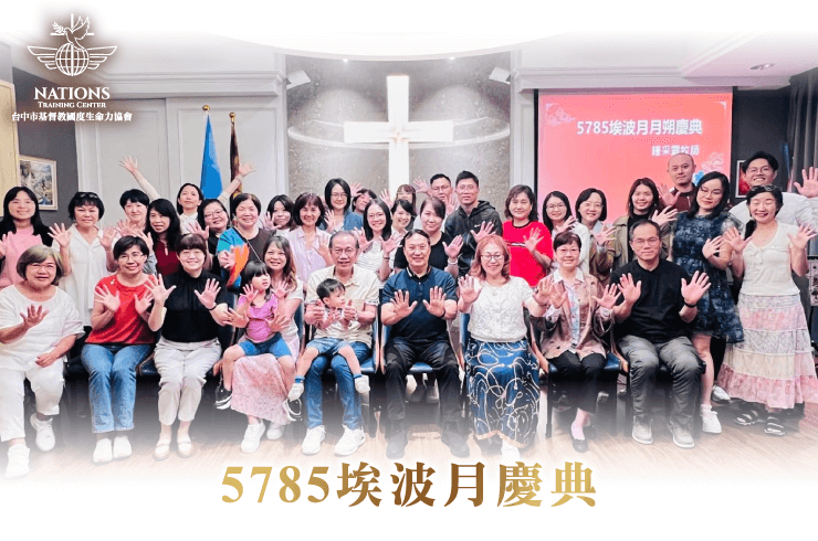 一起來回顧埃波月月朔的恩典時刻 埃波月回顧-國度321