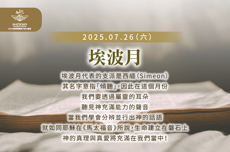 邀請列國家人一同參與7/26(六)埃波月月朔的恩典聚會 埃波月-國度生命力