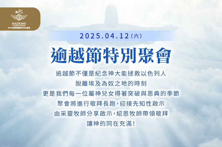 逾越節聚會-國度321