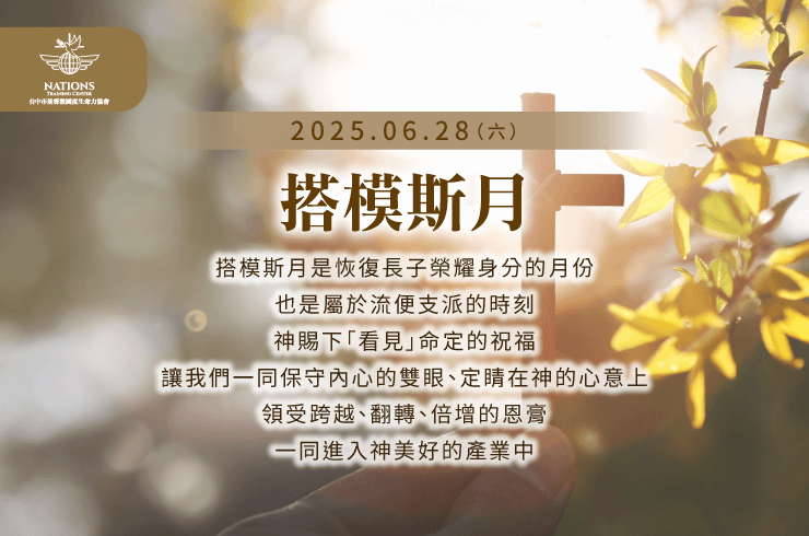 邀請國度家人參與搭模斯月月朔聚會! 搭模斯月-國度生命力