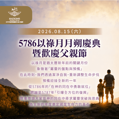 邀請列國家人一同參與2026/8/15(六)以祿月月朔的恩典聚會 以祿月-國度生命力