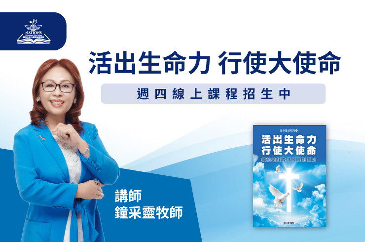 立即了解「活出生命力,行使大使命」課程介紹 活出生命力課程-國度生命力