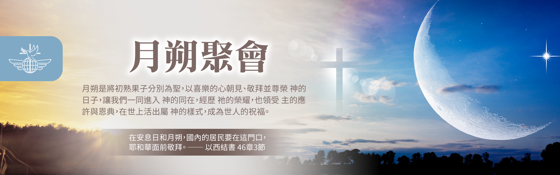 月朔聚會-國度生命力