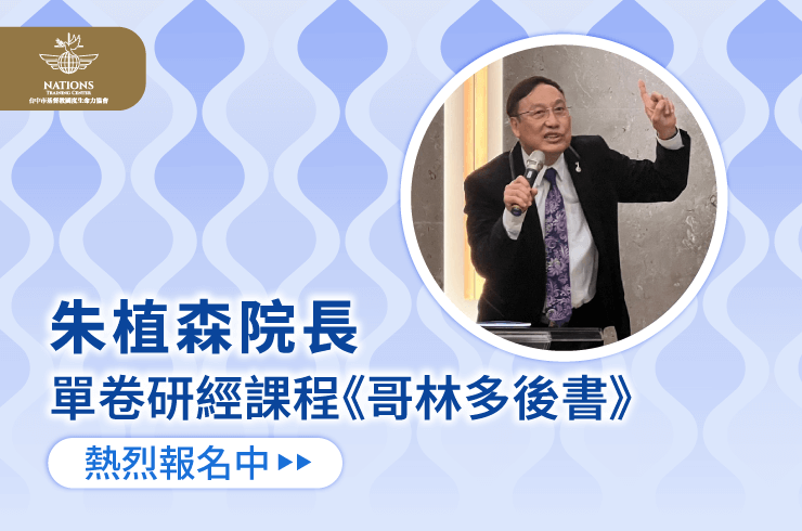 歡迎立即報名課程,一同在研經中領受安慰、力量與啟示 朱植森院長課程-國度生命力