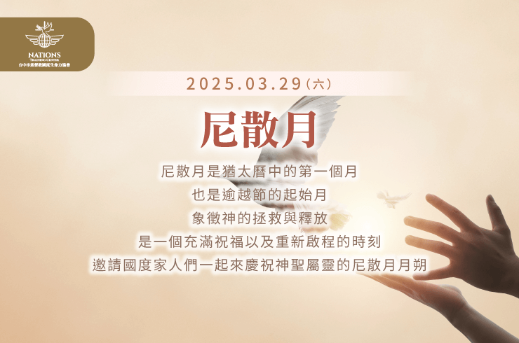 讓我們一起透過尼散月聚會,了解神在這個月賜下的屬靈方向 尼散月-國度321