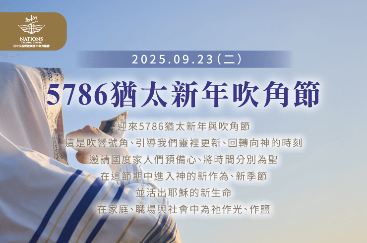 無論國度家人們過去是否經歷挑戰,神的恩典都在這吹角節中為你更新! 吹角節-國度生命力
