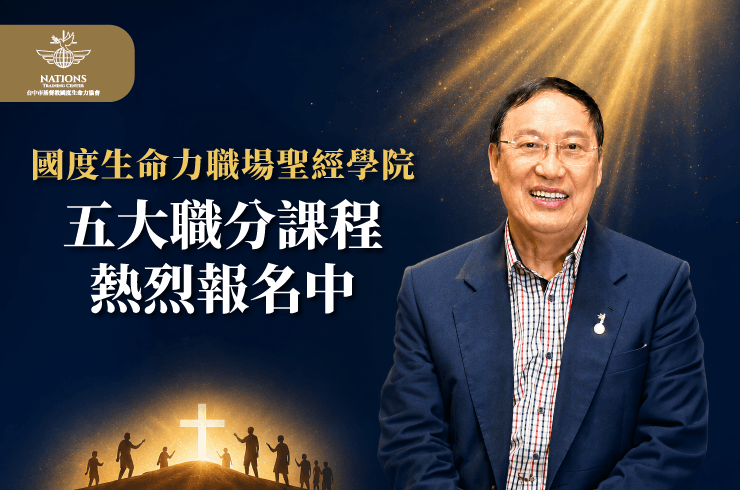 國度生命力職場聖經學院-國度生命力