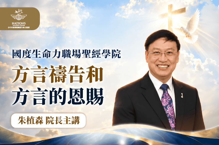 方言禱告-朱植森院長