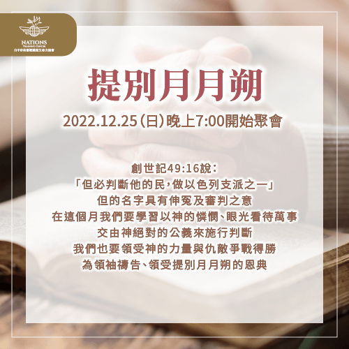 提別月月朔-國度生命力