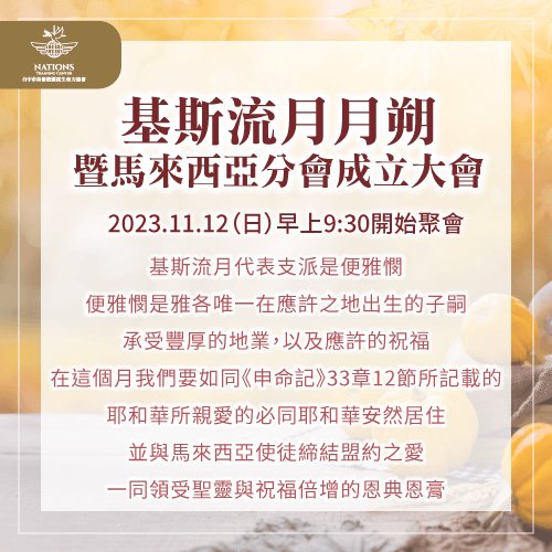 基斯流月月朔暨馬來西亞分會成立大會-國度生命力