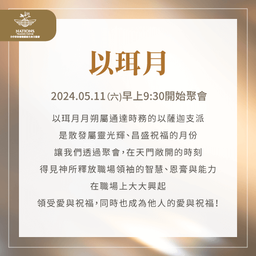 以珥月月朔聚會-國度生命力