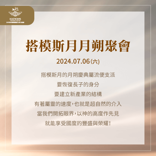 搭模斯月月朔聚會-國度生命力