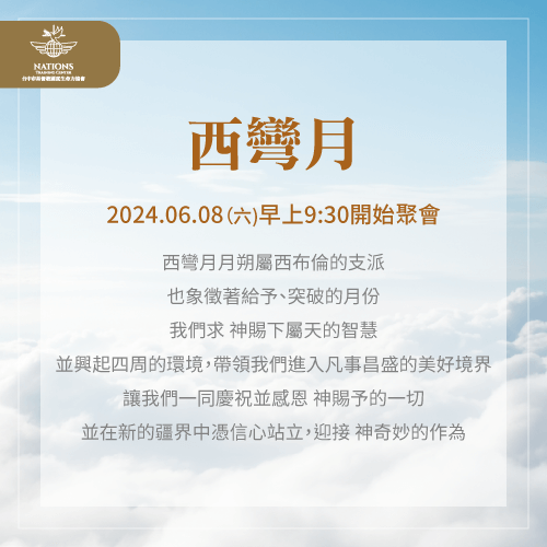西彎月月朔介紹-國度生命力