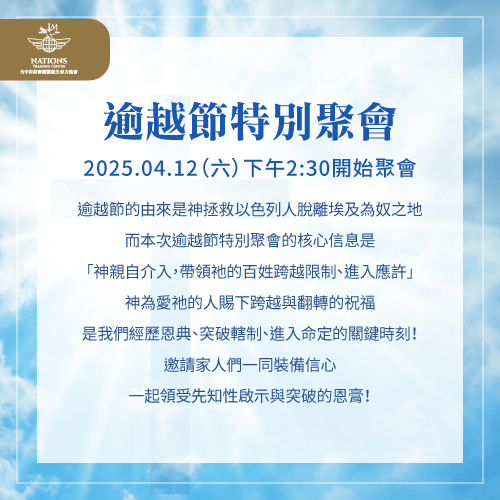 國度生命力逾越節特別聚會-逾越節