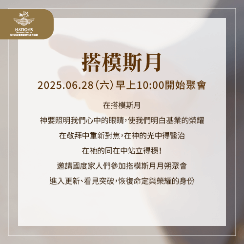 搭模斯月月朔聚會-國度生命力