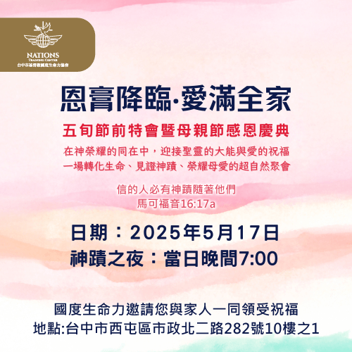 五旬節前特會暨母親節感恩慶典介紹-國度生命力