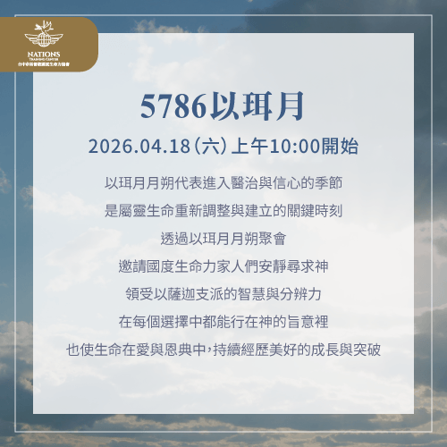 以珥月月朔聚會-國度生命力