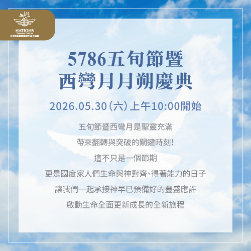 西彎月月朔&五旬節-國度生命力
