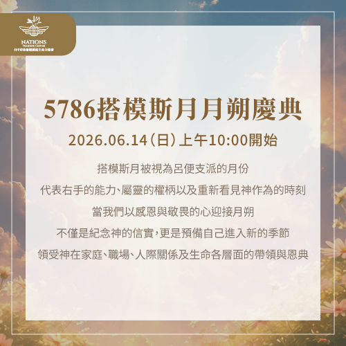 搭模斯月的代表支派為流便,邀請國度家人參與搭模斯月月朔聚會,了解神在這個月賜予的屬靈方向 搭模斯月月朔聚會-國度生命力