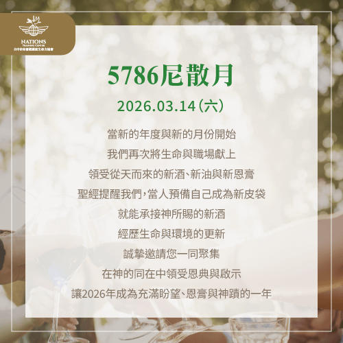 尼散月月朔-國度生命力