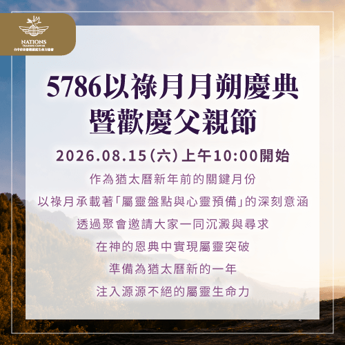 在以祿月聚會,透過采靈牧師的講道,我們能更清楚神對這個月賜與的方向 以祿月-國度生命力