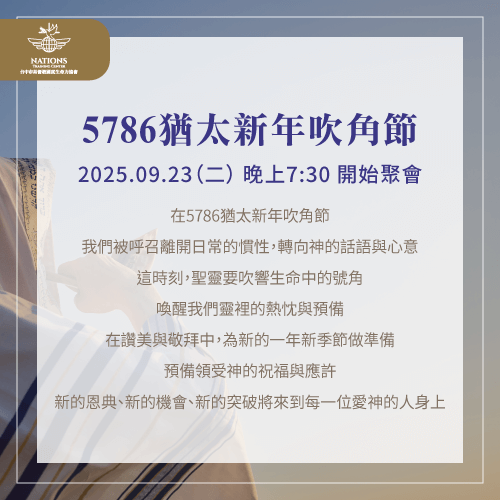 2025/9/23(二),一同吹號角、敬拜、宣告新年的祝福,讓生命被更新! 猶太新年暨吹角節-國度生命力