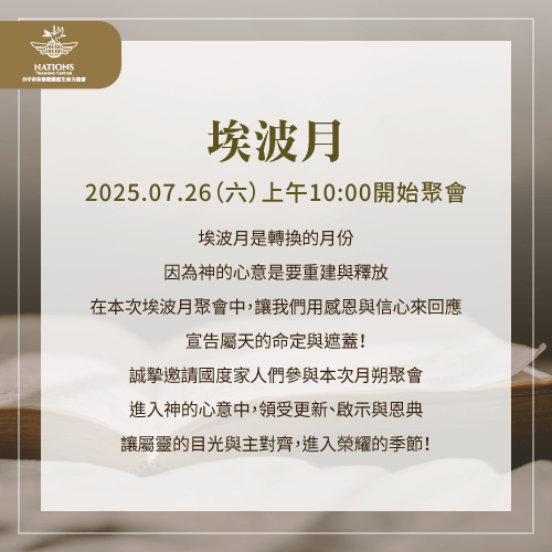 埃波月月朔聚會-國度生命力
