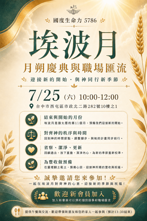 埃波月月朔聚會-國度生命力