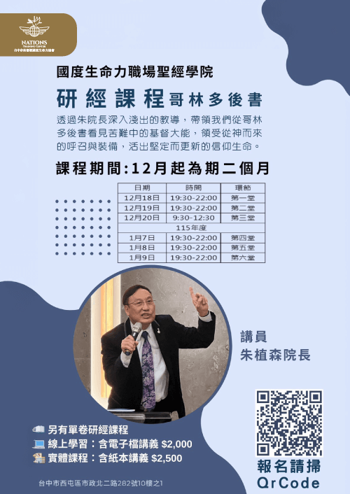 透過《哥林多後書》,神教導我們在軟弱中經歷剛強,重新得著盼望與呼召 研經課程-國度生命力