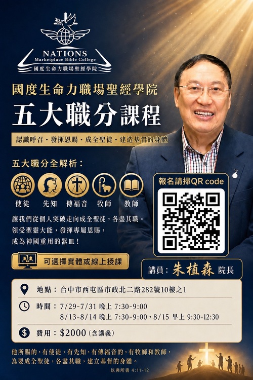 歡迎國度家人們一同報名朱植森院長的5大職分課程 五大職分課程-國度生命力職場聖經學院
