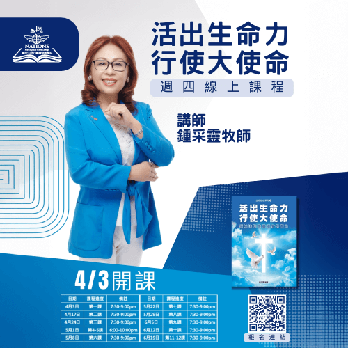 活出生命力行使大使命-國度生命力